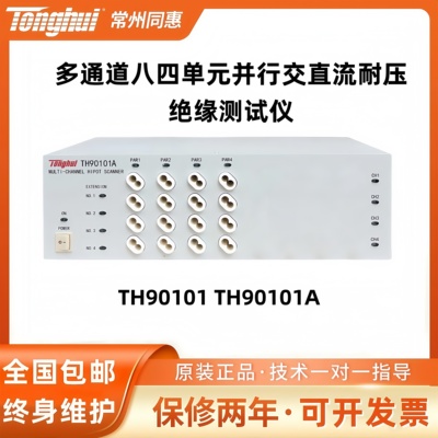 同惠TH90101 TH90101A多通道八四单元并行交直流耐压绝缘测试仪
