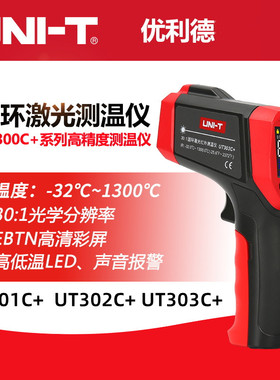UT300A+/306S/301C+/302D/303C测温仪工业用红外线温度仪表