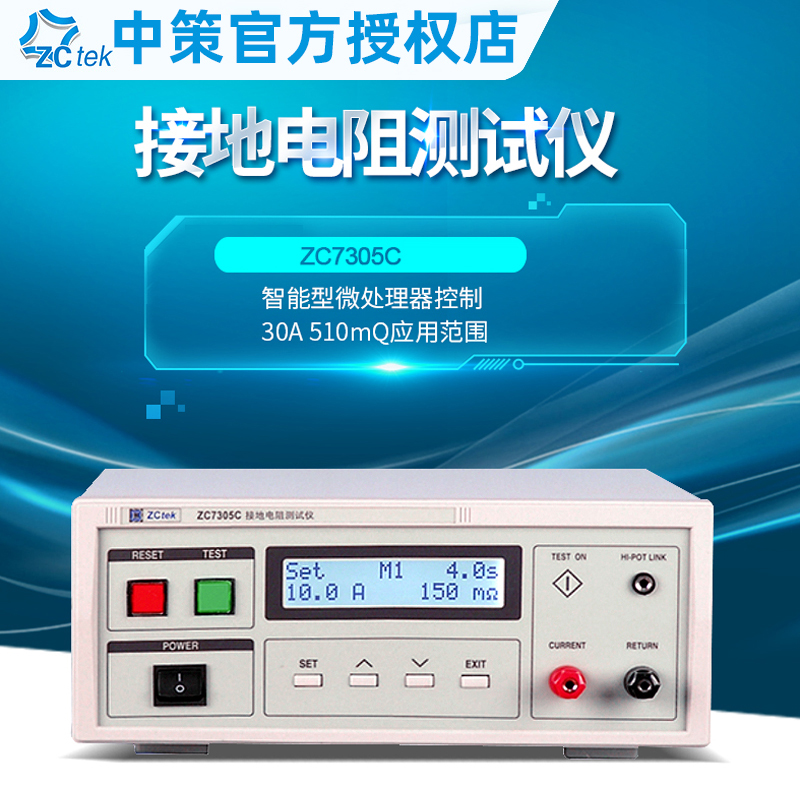 中策接地电阻测试仪ZC7305C高精度30A/510mΩ应用范围绝缘