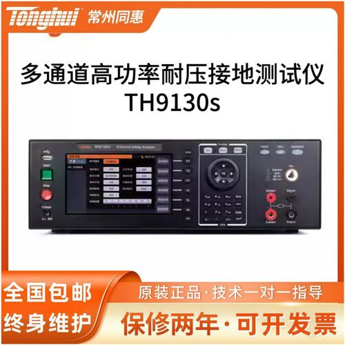 常州同惠TH9130S通道交直流耐压绝缘接地测试仪