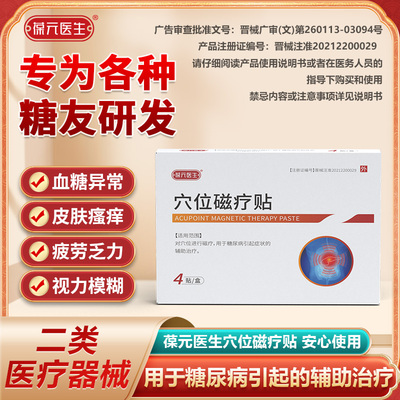 葆元医生糖尿病穴位磁疗贴治疗灸膏贴适用于糖尿病人群的辅助治疗