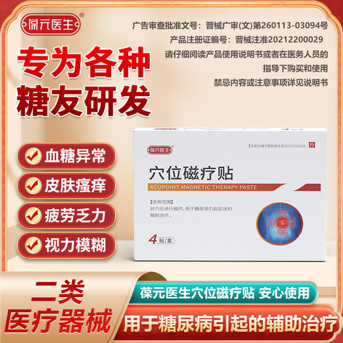 葆元医生糖尿病穴位磁疗贴治疗灸膏贴适用于糖尿病人群的辅助治疗