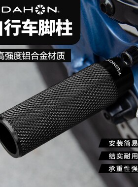 dahon大行自行车脚柱后轮脚踏板p8k3plus配件山地车后座踏杆脚蹬