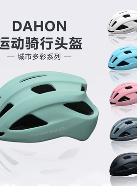 dahon大行自行车头盔男夏季山地公路车骑行头盔安全帽女单车装备