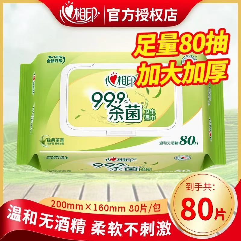 心相印湿巾大包80片消毒杀菌经典茶香实惠装带盖批发家用无酒精