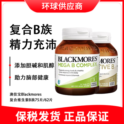 保税澳洲澳佳宝Blackmores复合B族维生素b6/b12/b2VB75片/62片