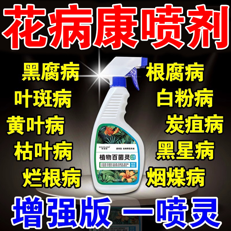 花病康喷剂多菌菌灵杀菌剂花卉植物通用专治黑斑白粉病植物百菌灵