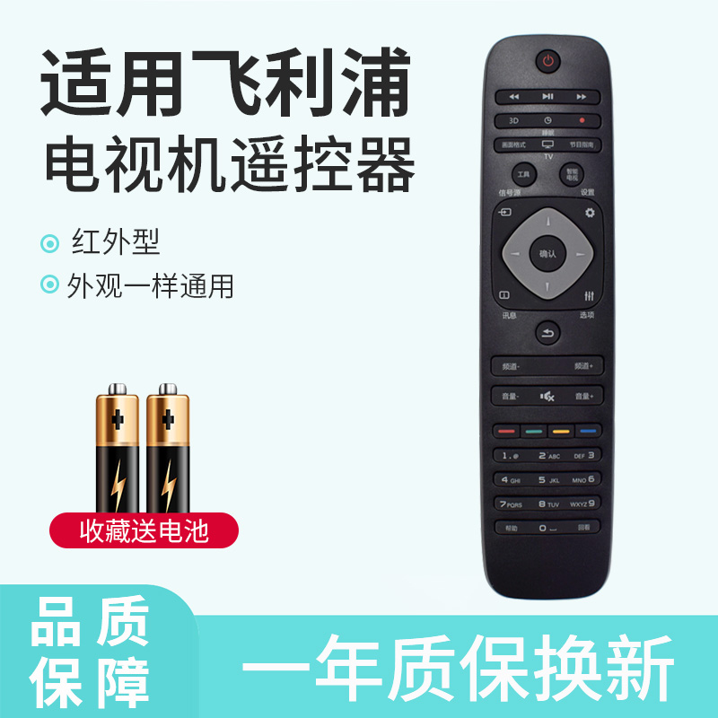 飞利浦电视机遥控器通用款