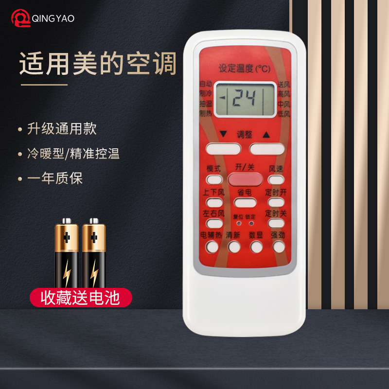 轻遥/美的空调遥控器万能通用型