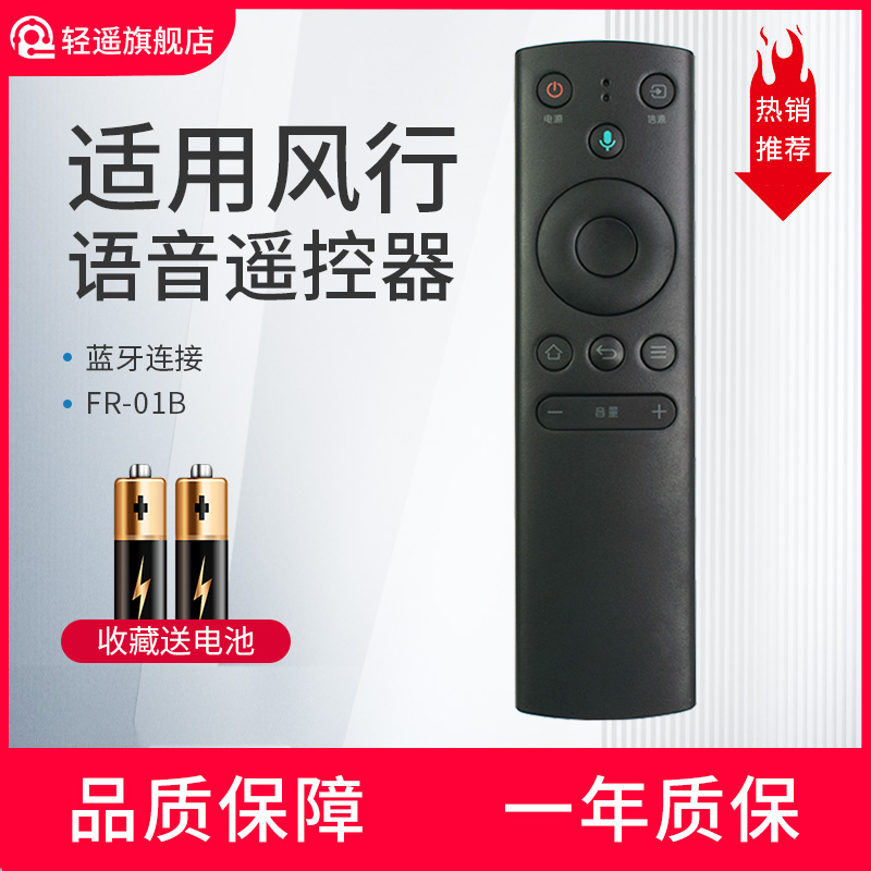 FunTV风行电视机遥控器FR-O1B