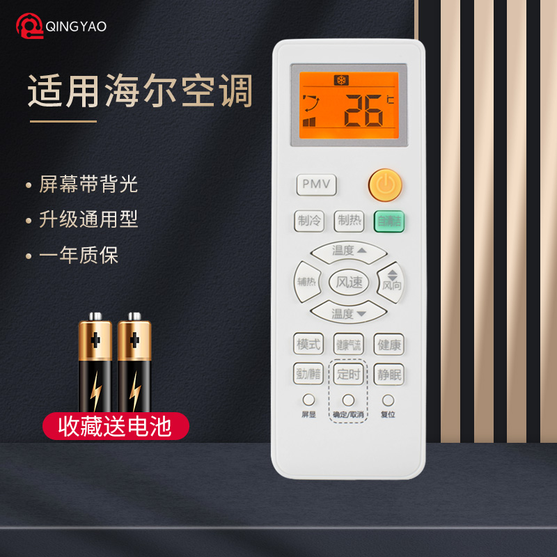 轻遥/海尔空调遥控器万能通用型