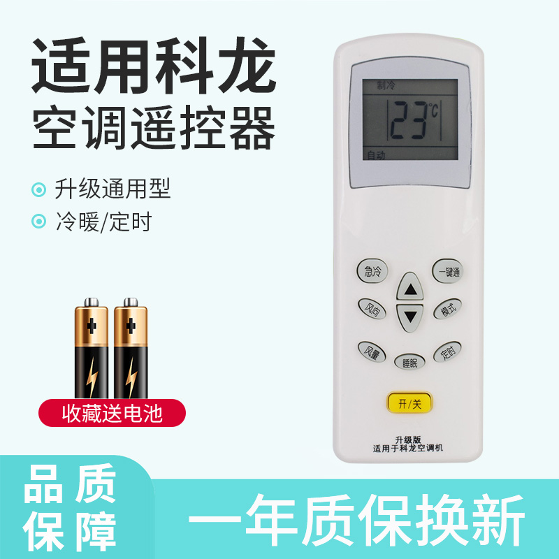 适用于海信科龙空调遥控器