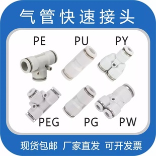 PEG变径PY PE三通气管快插4 气动快速接头PU直通PG