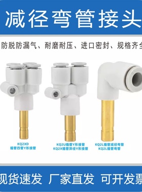 气动快插接头KQ2XD/KQ2U/KQ2X异径Y形/KQ2L减径弯管/KQ2L插管弯管