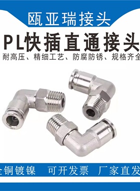 全铜镀镍PL直角弯头 气动气管快插直角接头PC6/8/10/12/14/16弯通