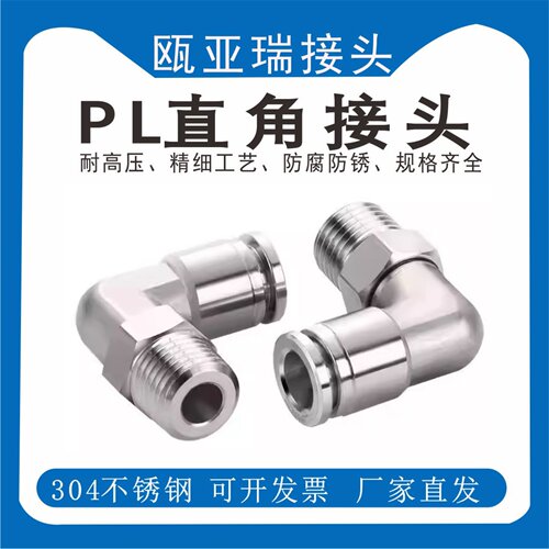 不锈钢304PL L型二通接头PL4/6/8/10/12/14/16mm气管快插快速弯头