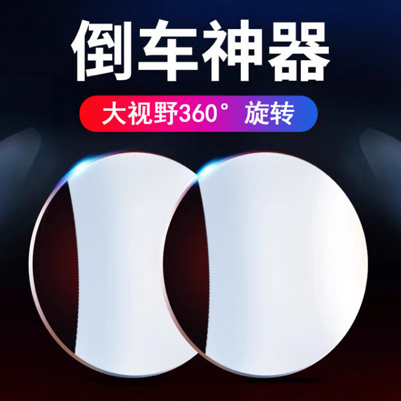 汽车小圆镜360度调节倒车盲点