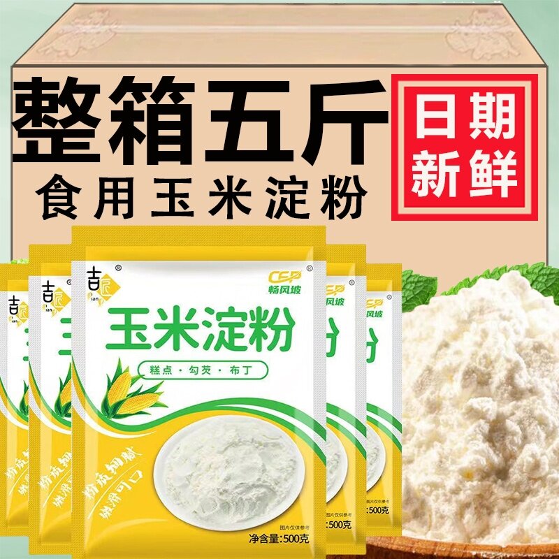 食用玉米淀粉家用儿童辅食食用烘焙雪媚娘生粉蛋糕粟粉玉米粉商用