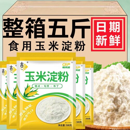 食用玉米淀粉家用儿童辅食食用烘焙雪媚娘生粉蛋糕粟粉玉米粉商用