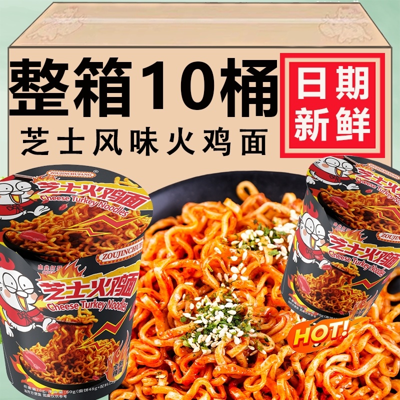 代餐速食芝士风味火鸡面桶装甜辣火鸡拌面免煮速食方便夜宵现货