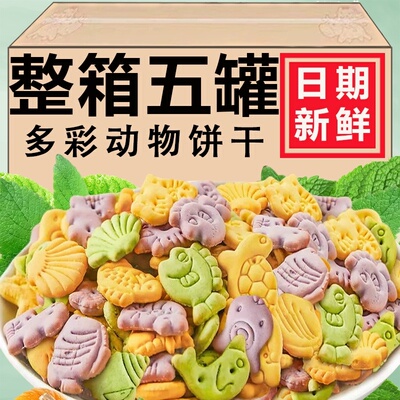 蔬菜动物饼干健康营养儿童小饼干小包装孕妇幼儿园解馋零食品罐装