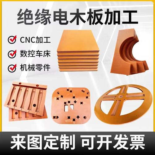 橘红色电木板绝缘板隔热电工板胶木板耐高温电木板加工定制零切