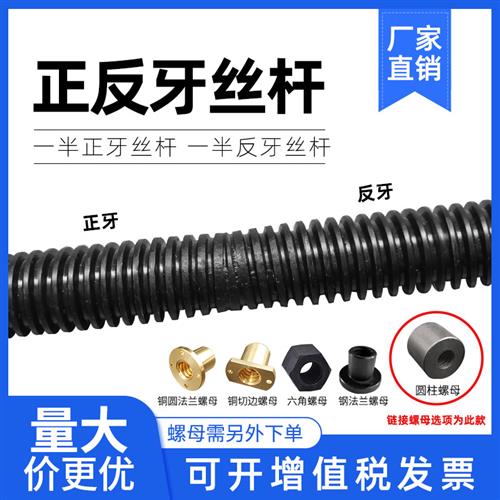 正反牙梯形丝杆右旋左旋往复双向丝杠Tr12 T16 T18 T20 T25 30 32