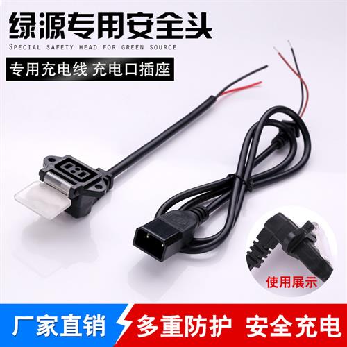 新款绿源电动车公母插头插座防水带盖绿源充电器输出输入电源线