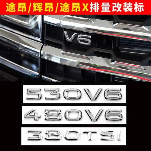大众途昂V6标辉昂480V6 380TSI 530V6车标途昂X中网V6车标排量贴
