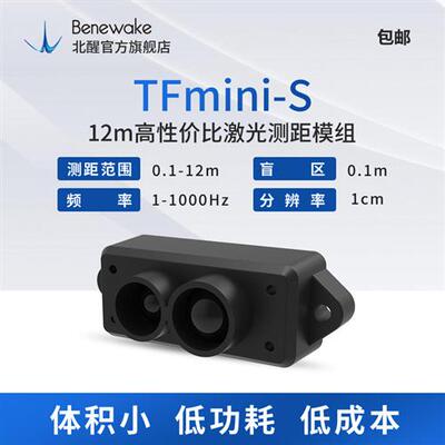 北醒高帧率低功耗TFmini-S 12m高性价比激光雷达模组测距传感器