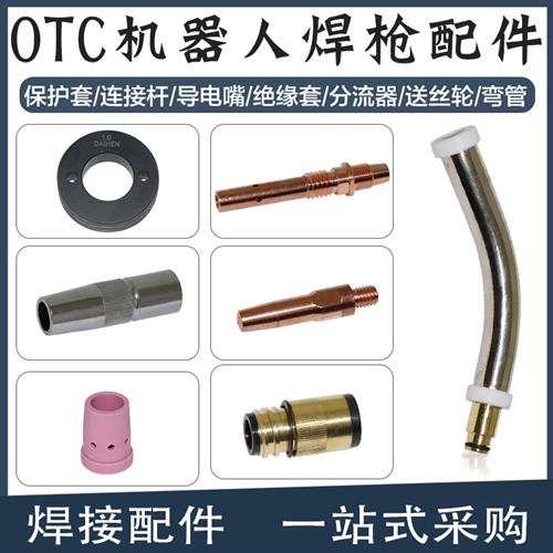 OTC350机器人自动焊枪导电嘴机用连杆绝缘套保护套分流器弯管轮子