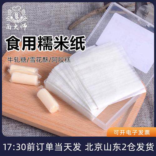 牛轧糖糯米纸500张 糖葫芦棒棒糖食用糖纸烘焙专用包装手工阿胶糕