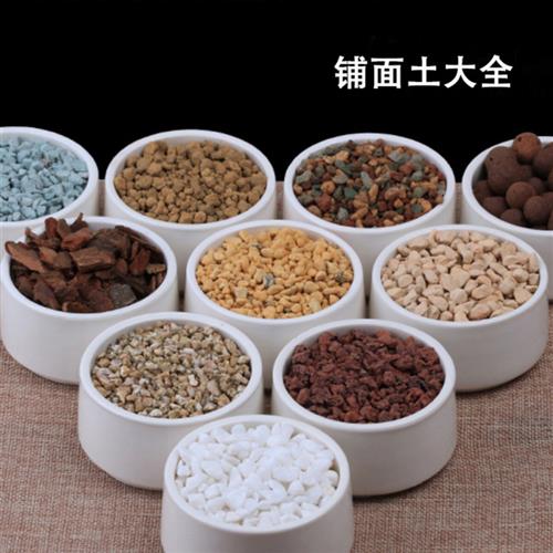 多肉营养土蛭石鹿沼土轻石麦饭石颗粒土火山石赤玉土泥炭土铺面石