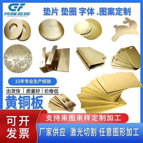 0.01-50mm黄铜板激光切割H59H62H70黄铜镜面拉丝黄铜垫片黄铜垫圈