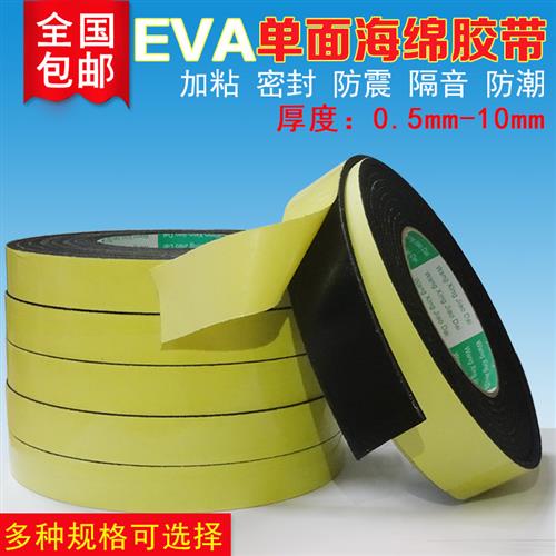 EVA海绵胶带黑色单面泡沫泡棉胶防撞密封隔音胶条1 2 3 5mm厚包邮