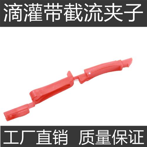 滴灌带截流夹阻流塞红夹子蓝截流卡封口16滴灌带尾部中间截流堵水