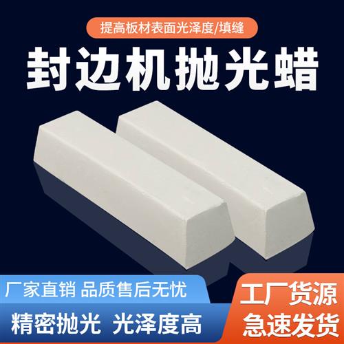 封边机抛光蜡木头木板家具固体填缝膏增白抛光布轮抛光修覆配件