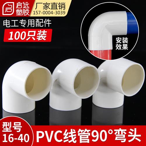 PVC国标弯头 90度电工电线管配件 阻燃绝缘管接头16 20 25 32 40