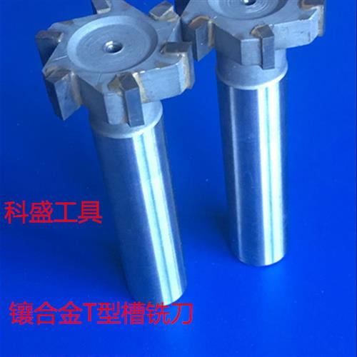 镶合金T型槽铣刀钨钢T形刀槽铣刀T型铣刀硬质合金T型刀