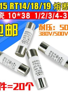 陶瓷熔断器RO15 10*38MM1/2/3/4/5/6/8/10-32A RT14/18熔芯保险丝