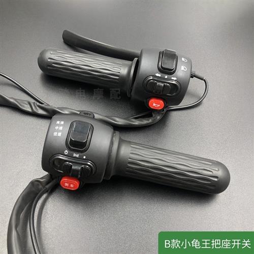小龟王把座开关电动车倒喇叭变光大灯转向左右碟鼓刹总成改装配件