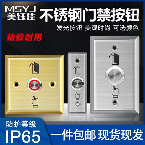 不锈钢86型金属防护舱门禁开关面板 进出开门带灯LED自复门铃按钮