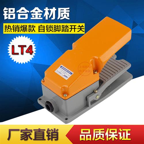 lt4脚踏开 关 自锁脚踏开 关/机床配件脚踩开 关 银接触点脚踏脚