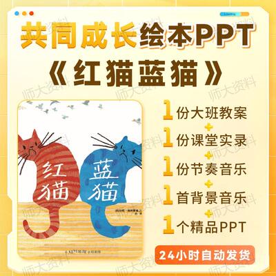 大班经典绘本PPT红猫蓝猫ppt共同成长PPT互相帮助教案课堂实录