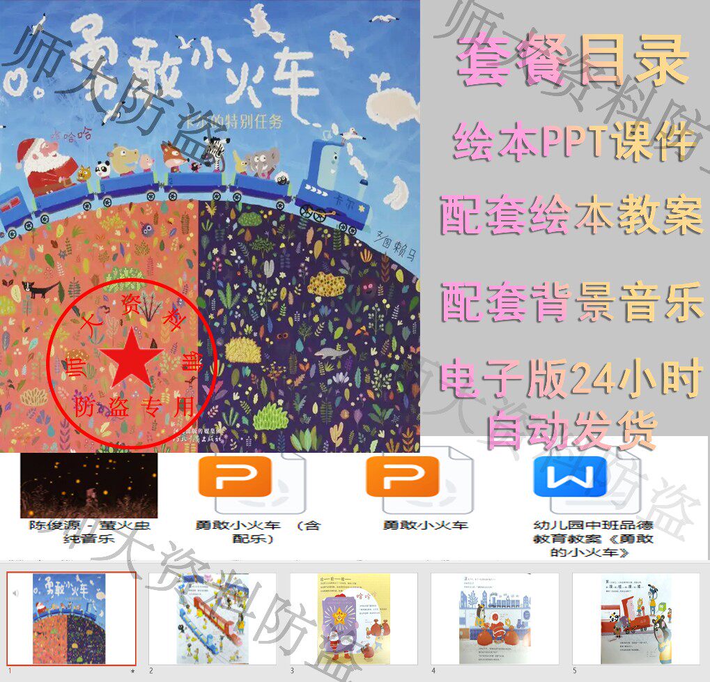 赖马绘本推荐勇敢小火车绘本ppt课件教案有声绘本勇敢绘本推荐