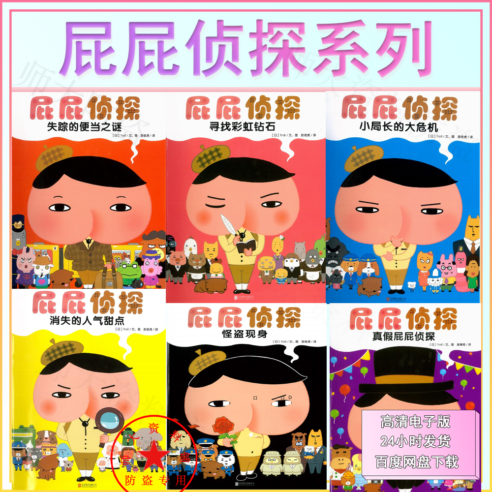 屁屁侦探系列绘本ppt屁屁侦探主题绘本课件ppt寻找彩虹钻石真假