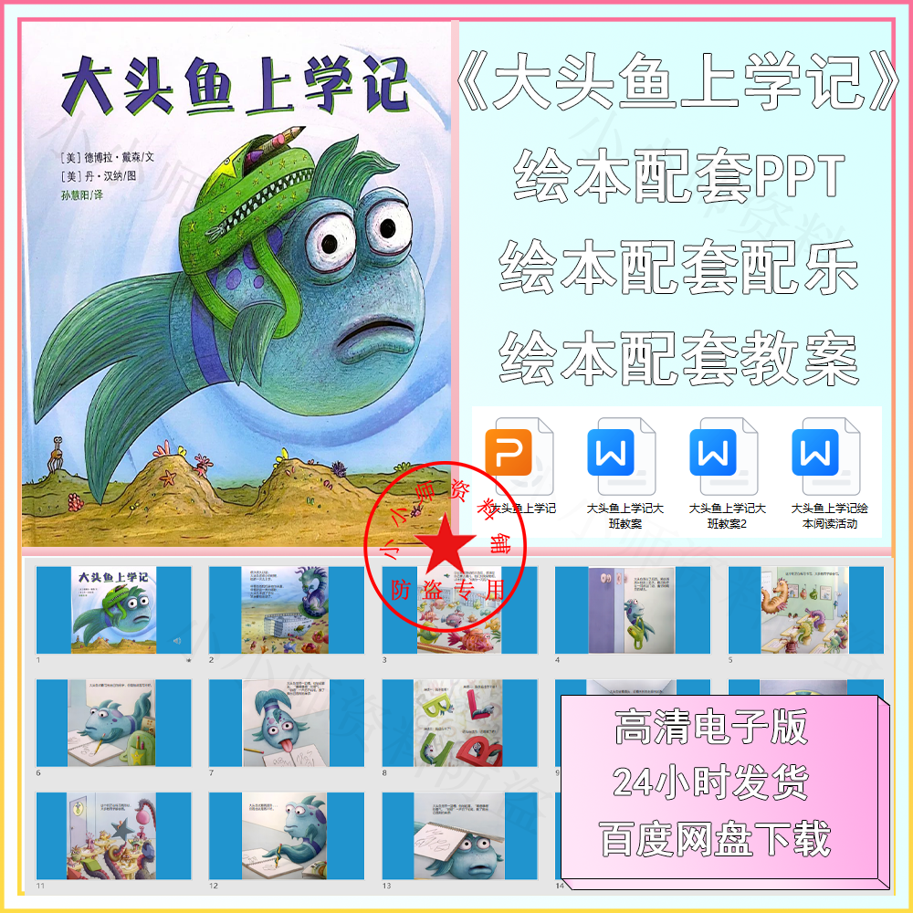 大头鱼上学记ppt课件教案有声绘本活动设计幼小衔接绘本习惯养成