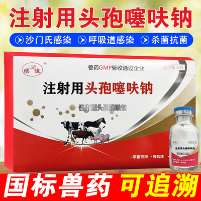 鹏迪头孢噻呋钠注射兽用猪牛羊