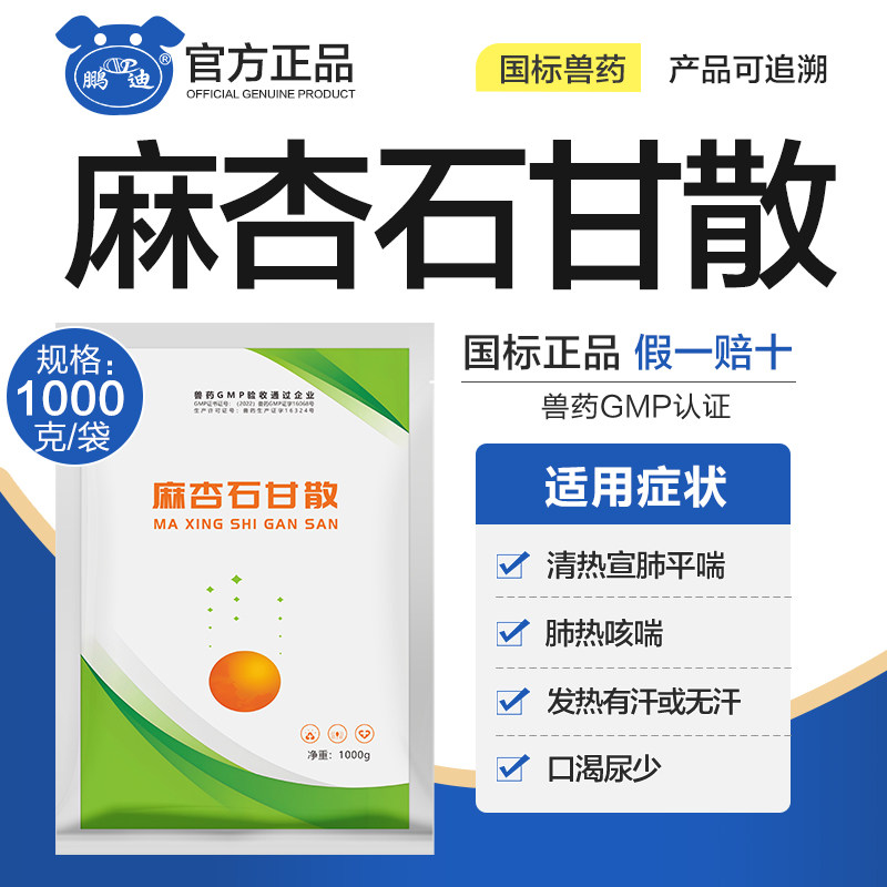 兽药麻杏石甘散兽用猪马牛羊兔鸡鸭鹅用清热平喘咳喘正品鹏迪