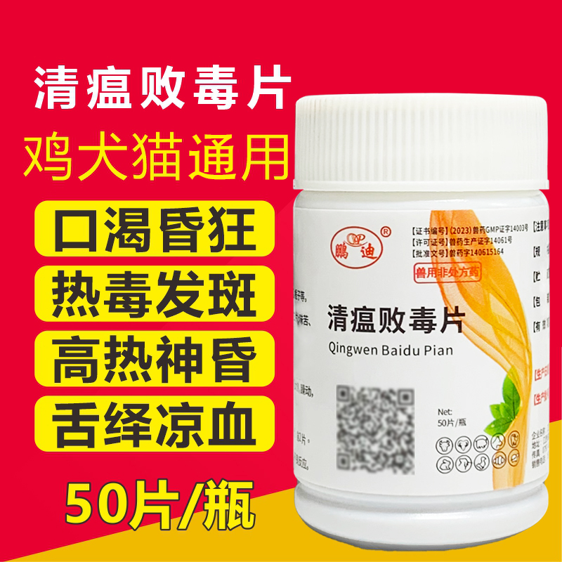 清瘟败毒片泻火鸡鸭鹅猫狗兽用